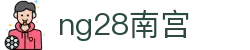 ng28(南宫)相信品牌的力量